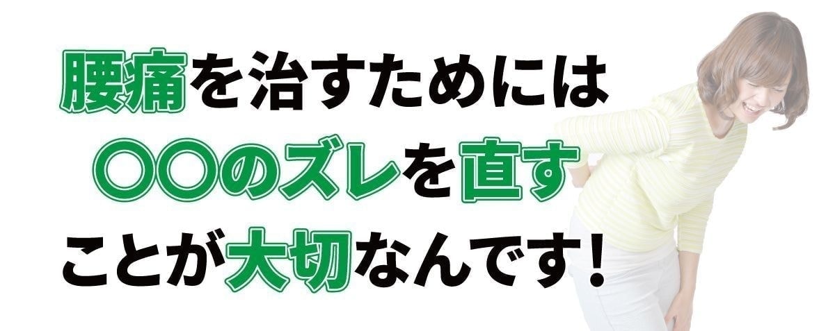 腰痛を治すためには