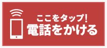 予約電話バナー