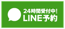 24時間LINE予約