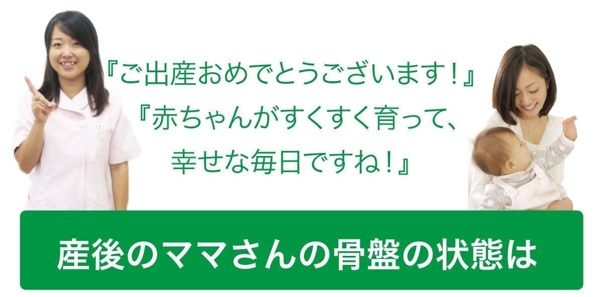 産後のママさんの骨盤