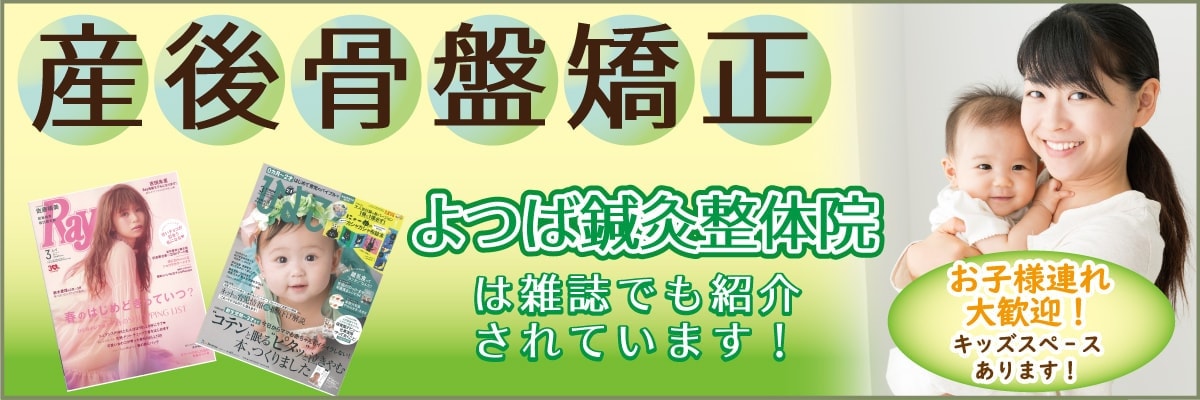 産後の骨盤矯正