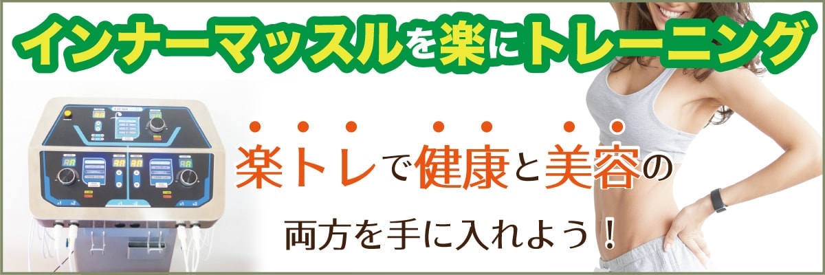 楽トレでインナーマッスルトレーニング