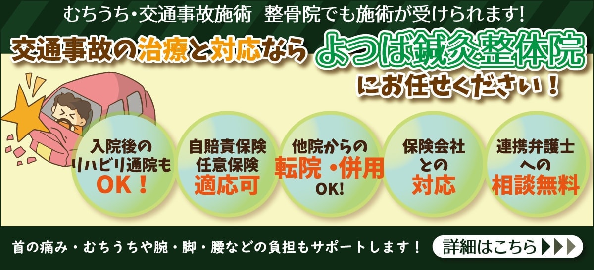 交通事故治療はお任せ